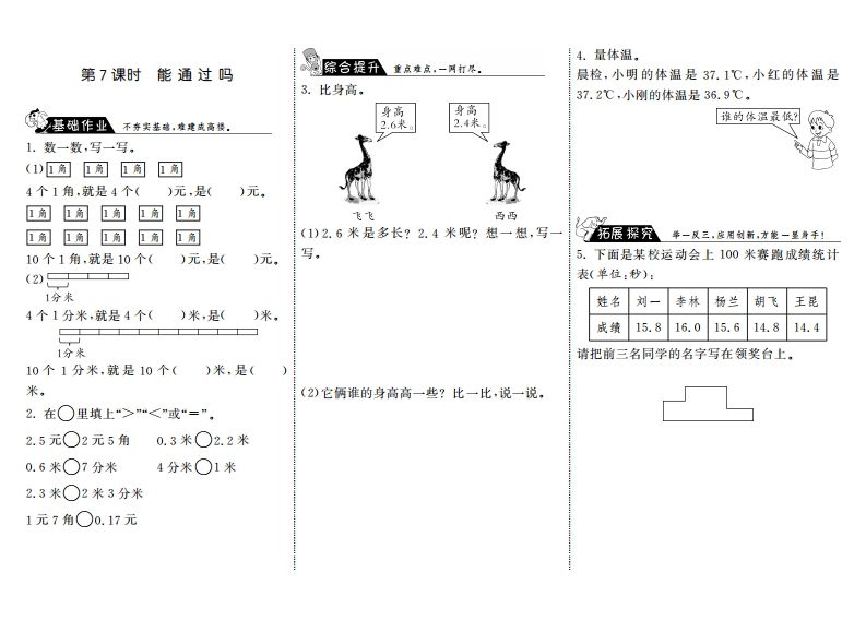 三年级数学上册8.7能通过吗·（北师大版）-七宝：认真做好一件事