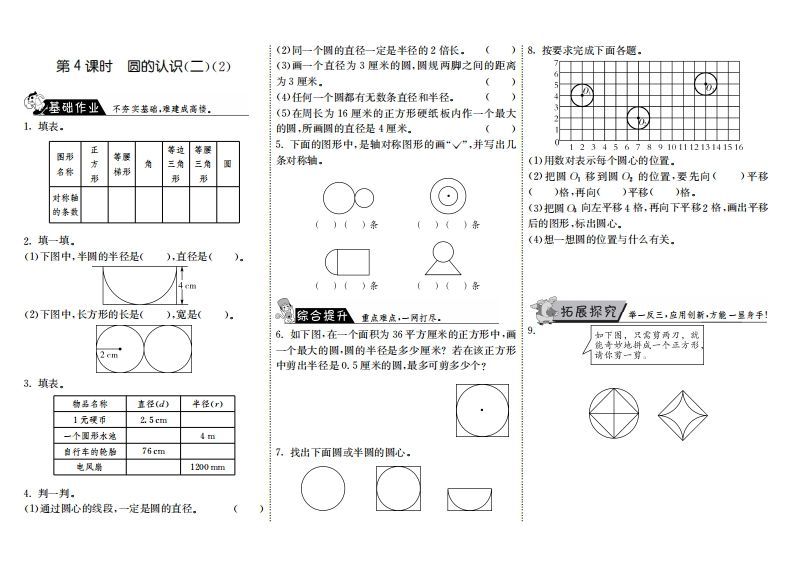 六年级数学上册1.4圆的认识（二）（2）（北师大版）-七宝：认真做好一件事