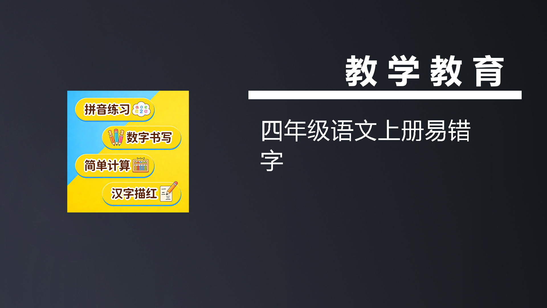 四年级语文上册易错字-七宝：认真做好一件事