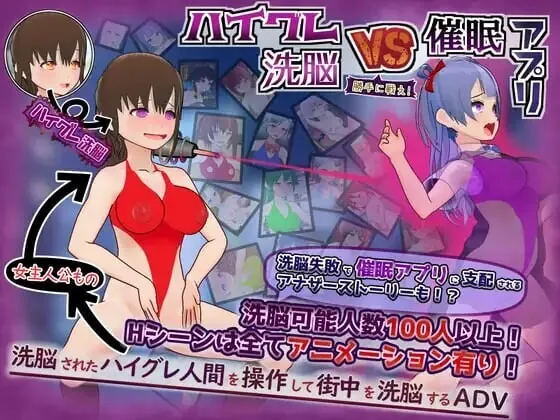 高等洗脑VS催眠应用～擅自开战吧！～/ハイグレ洗脳VS催眠アプリ～勝手に戦え！～ V1.0|角色扮演|容量610MB|汉化版-星游乐园