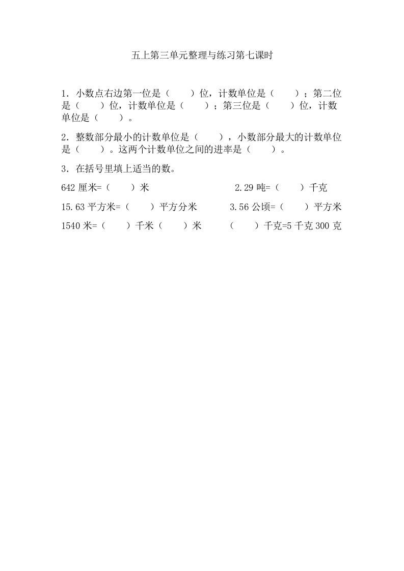 五年级数学上册3.7整理与练习（苏教版）-七宝：认真做好一件事