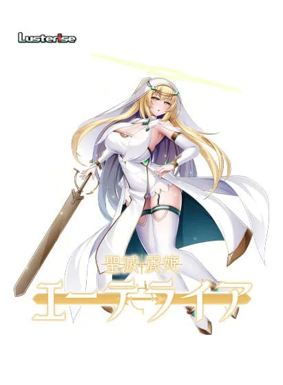 圣灭丽姬艾特莱亚/聖滅麗姫エーテライア V1.0|视觉小说|容量1.9GB|官方中文版-星游乐园