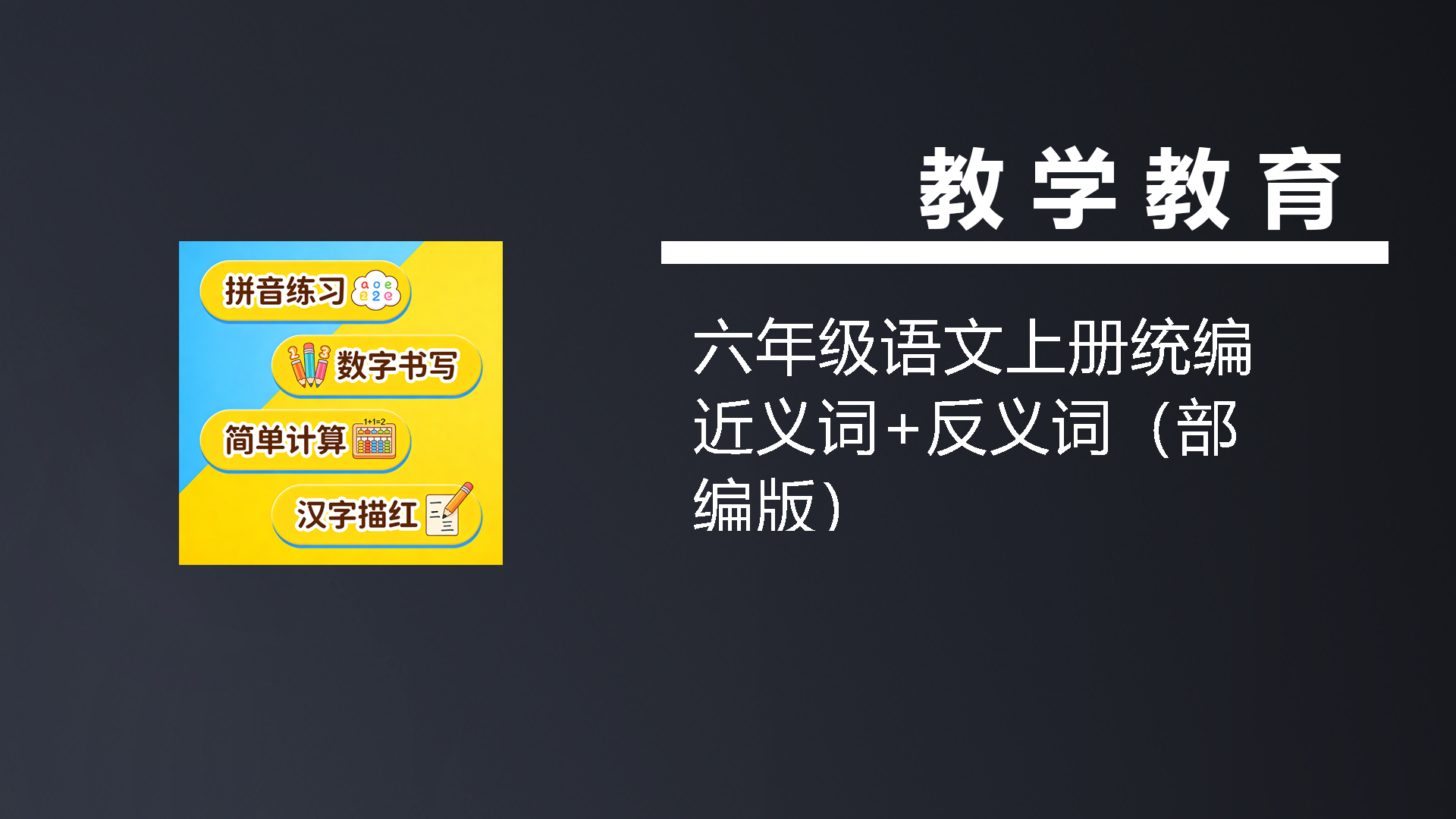 六年级语文上册统编近义词 反义词（部编版）-七宝：认真做好一件事