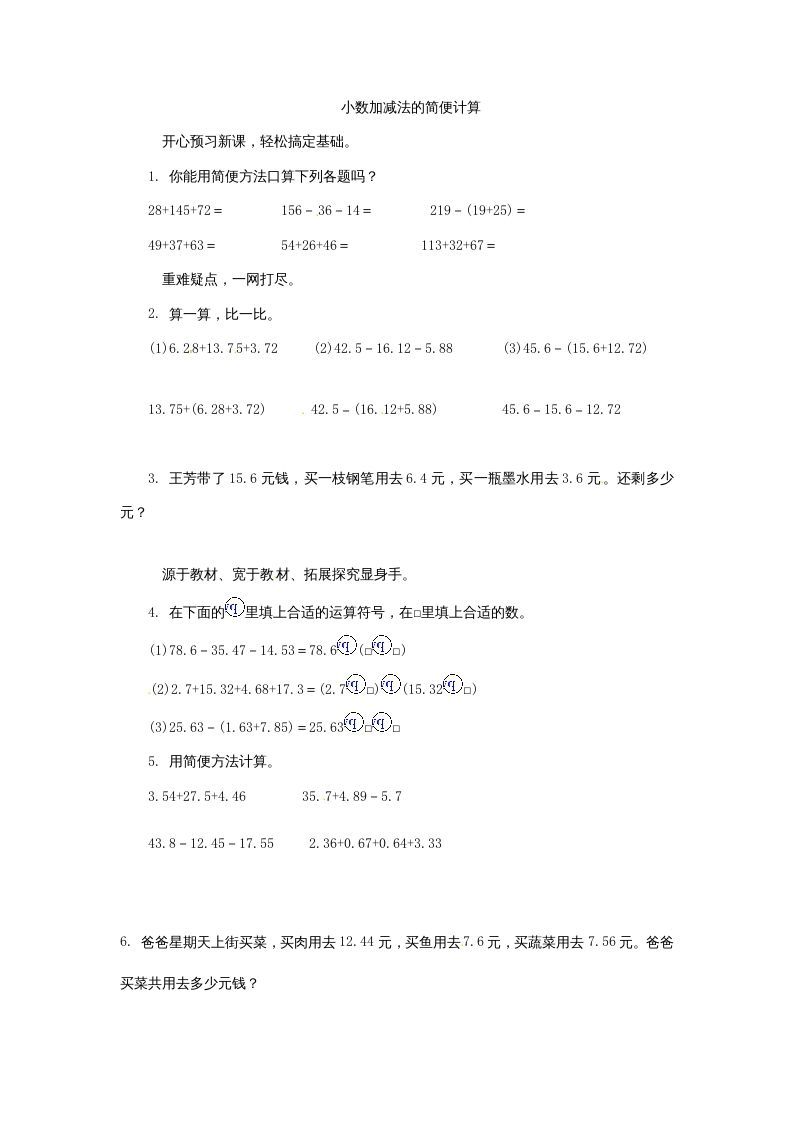 五年级数学上册练习题4小数加减法的简便计算苏教版（苏教版）-七宝：认真做好一件事