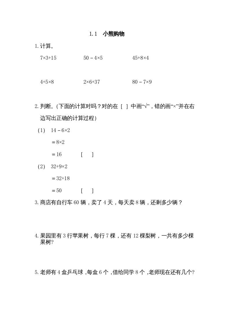 三年级数学上册1.1小熊购物（北师大版）-七宝：认真做好一件事