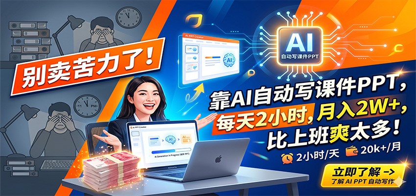 别卖苦力了！靠AI**写课件PPT，每天2小时，**2W ，比上班爽太多！-七宝：认真做好一件事