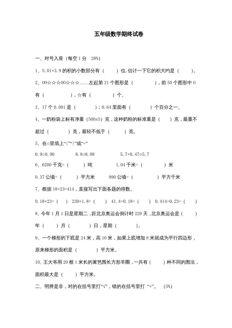 五年级数学上册期中综合练习题(5)（苏教版）-七宝：认真做好一件事