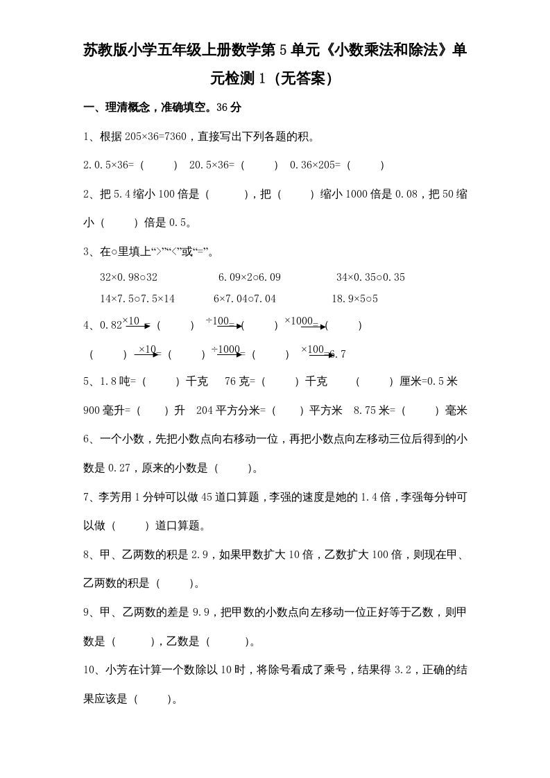 五年级数学上册第5单元《小数乘法和除法》单元检测1（无答案）（苏教版）-七宝：认真做好一件事