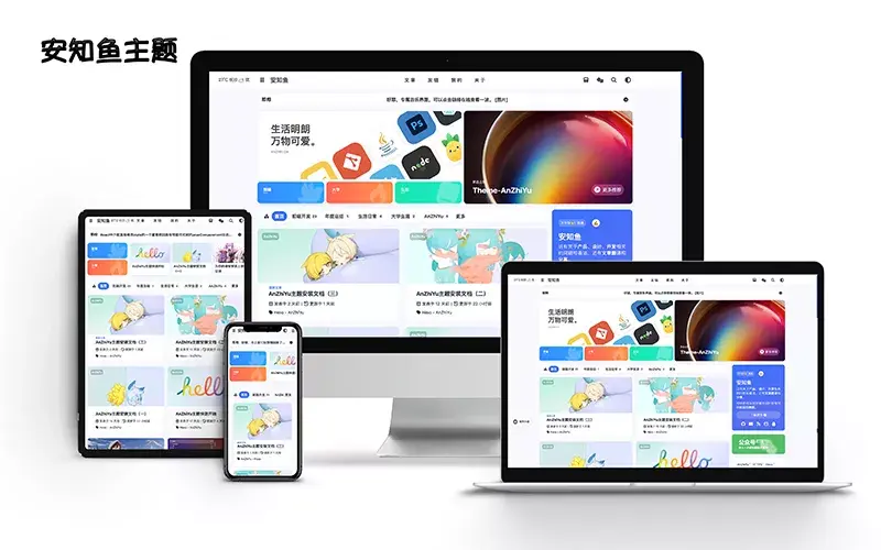 博客搭建: 使用安知鱼主题美化你的博客