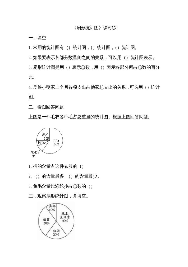 六年级数学上册5.1扇形统计图（北师大版）-七宝：认真做好一件事