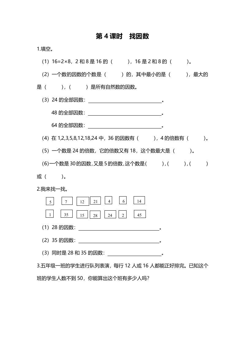 五年级数学上册第4课时找因数（北师大版）-七宝：认真做好一件事