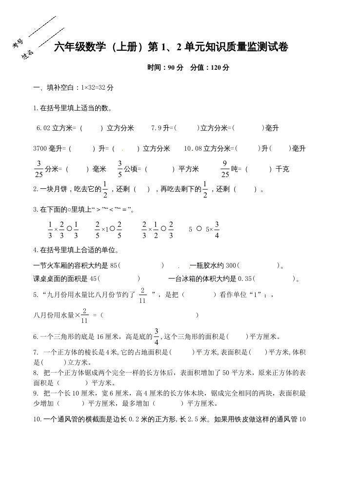 六年级数学上册第1、2单元知识质量监测试卷（苏教版）-七宝：认真做好一件事