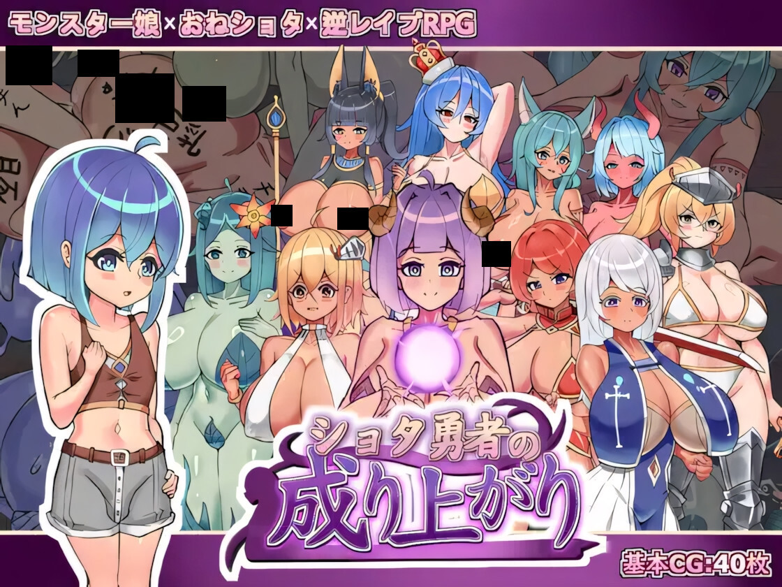 正〇勇者成名录/ショタ勇者の成り上がり V1.0|角色扮演|容量1.5GB|官方中文版-星游乐园