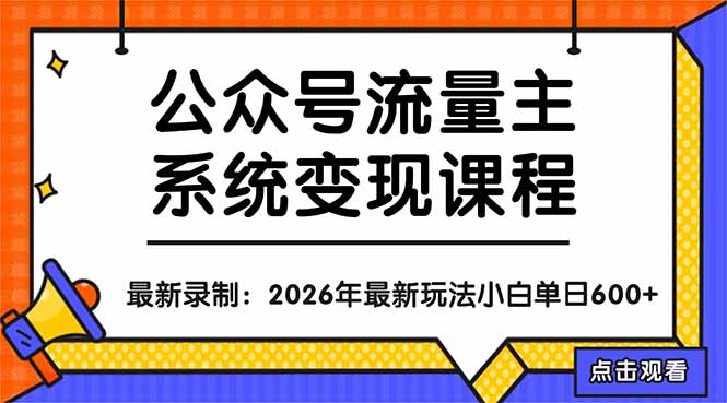 公众号流量主系统变现教程：从0到1打造持续变现的流量账号，小白也能突破10W 文章_-七宝：认真做好一件事