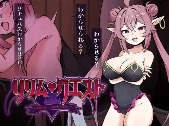 莉莉姆任务 ～让嚣张魅魔明白的性交！～/リリム・クエスト ～生意気サキュバスわからセックス！～ V1.0|角色扮演|容量453MB|汉化版-星游乐园