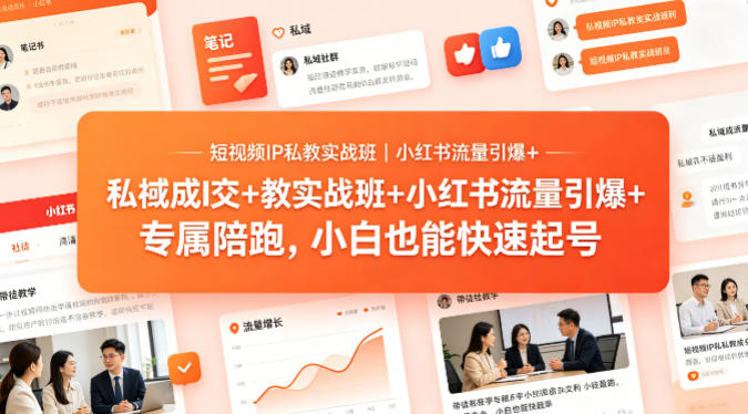 短视频IP私教实战班｜小红书流量引爆 私域成交 带徒盈利，专属陪跑，小白也能快速起号-七宝：认真做好一件事