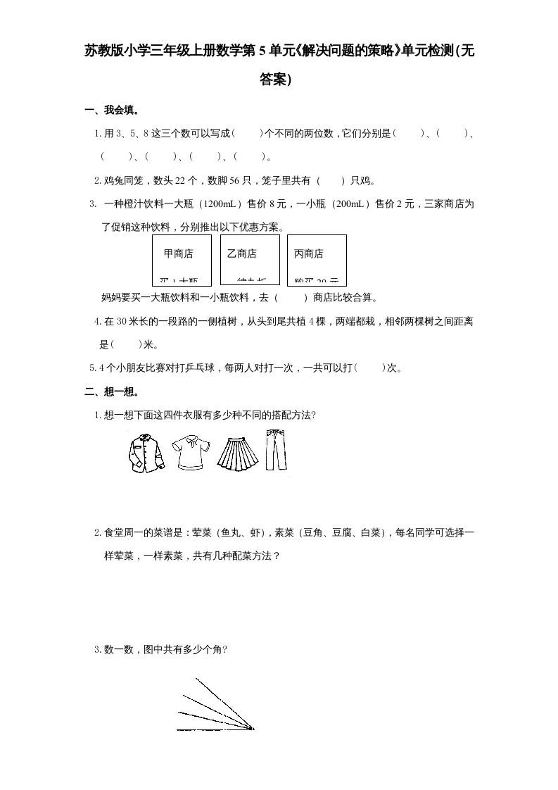 三年级数学上册第5单元《解决问题的策略》单元检测（无答案）（苏教版）-七宝：认真做好一件事