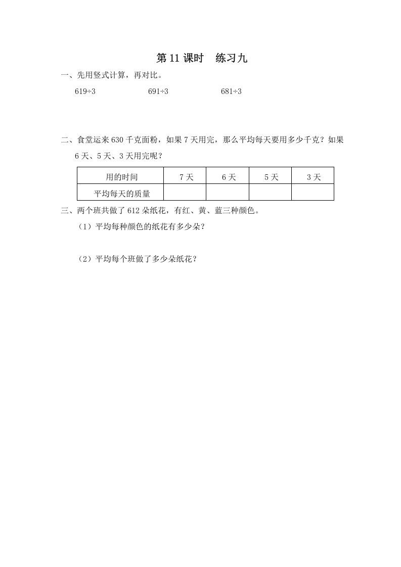 三年级数学上册第11课时练习九（苏教版）-七宝：认真做好一件事