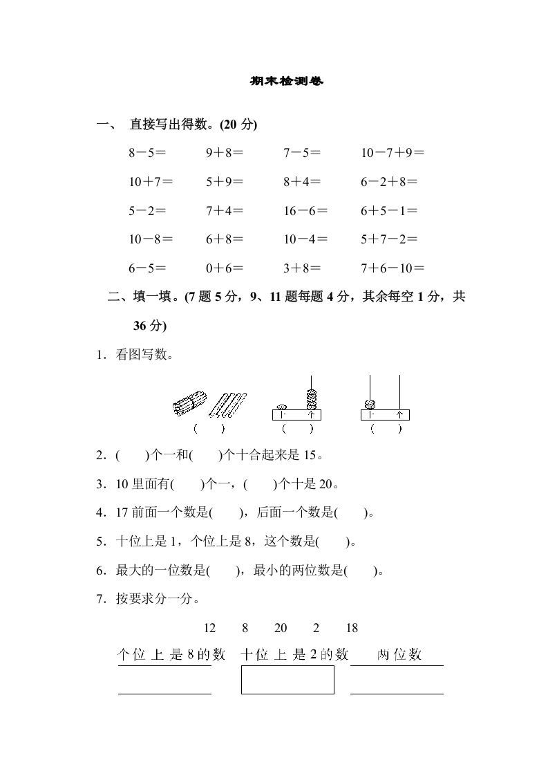 一年级数学上册期末检测卷（苏教版）-七宝：认真做好一件事