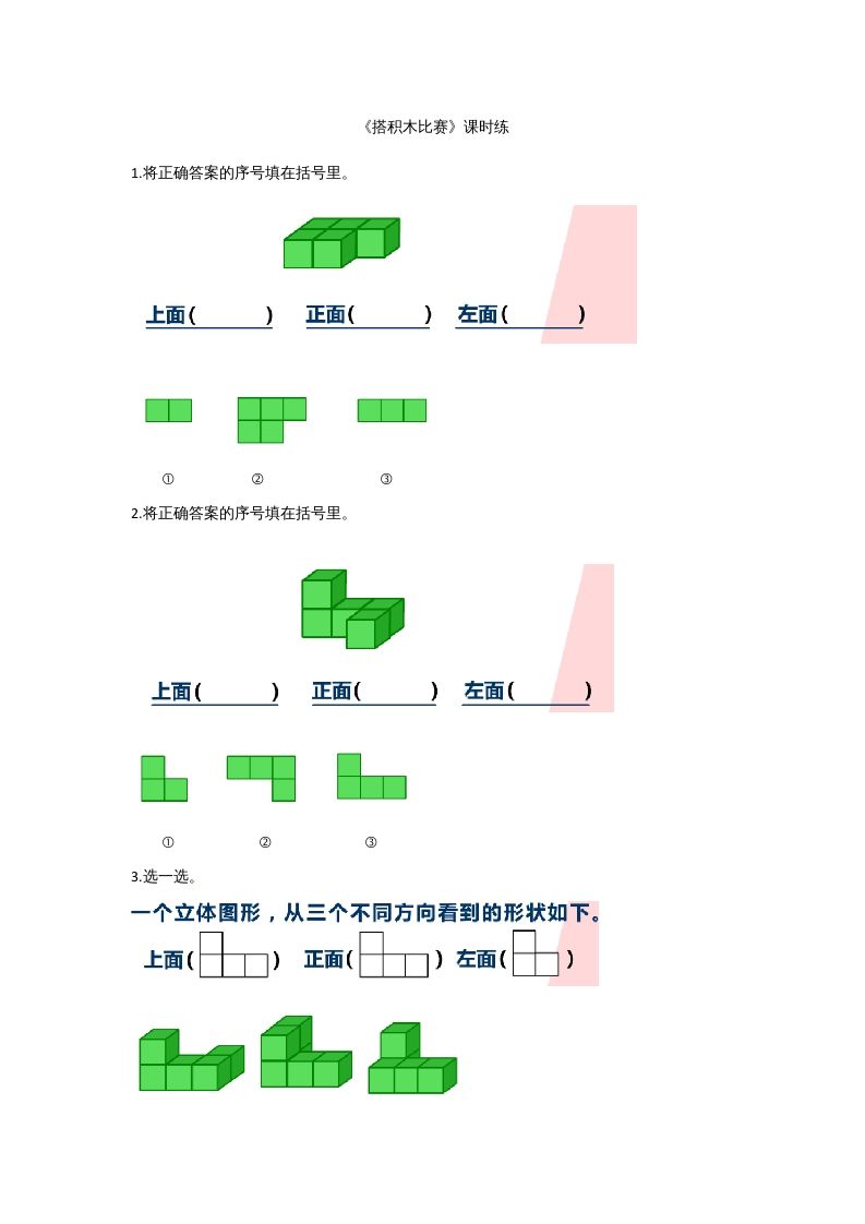 六年级数学上册3.1搭积木比赛(2)（北师大版）-七宝：认真做好一件事