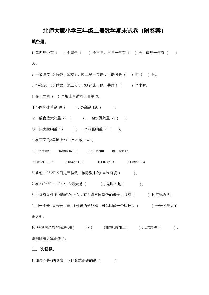 三年级数学上册小学期末试卷（附答案）(2)（北师大版）-七宝：认真做好一件事