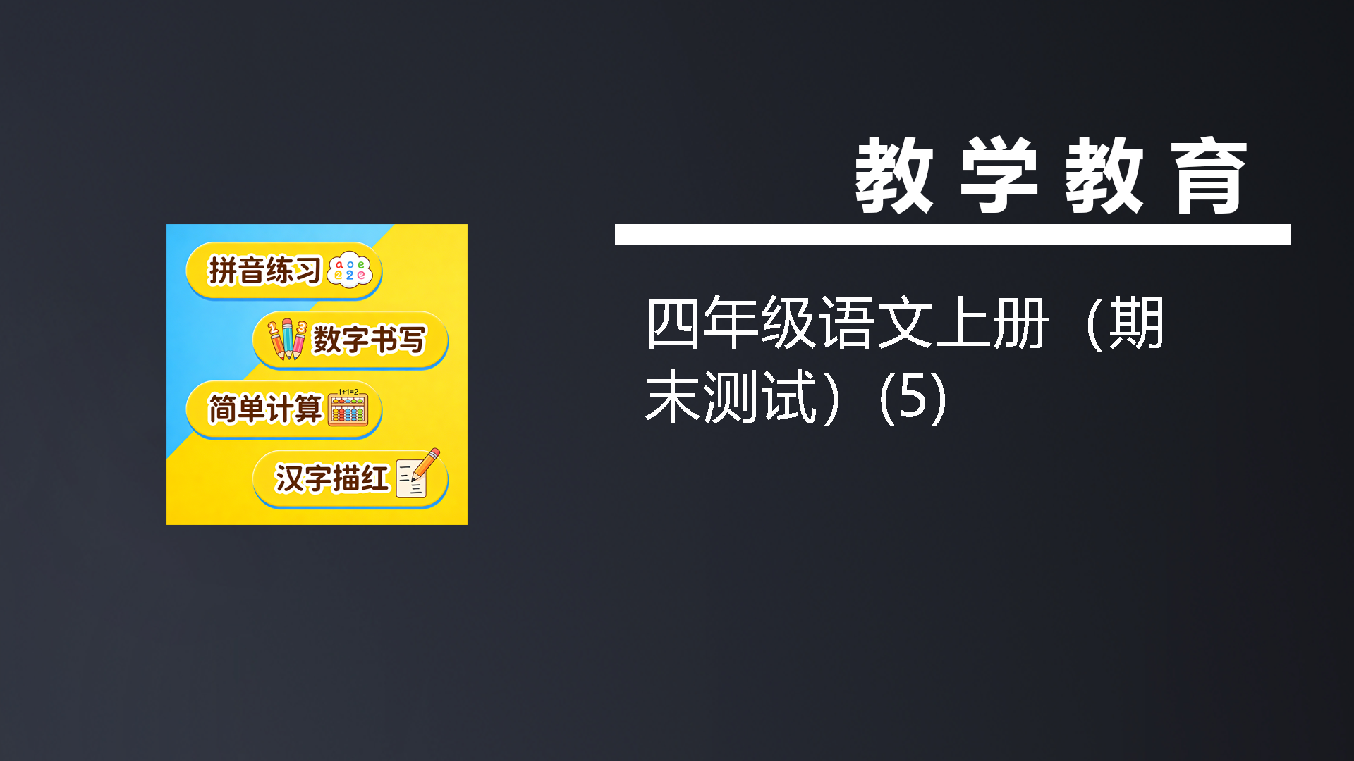 四年级语文上册（期末测试）(5)-七宝：认真做好一件事