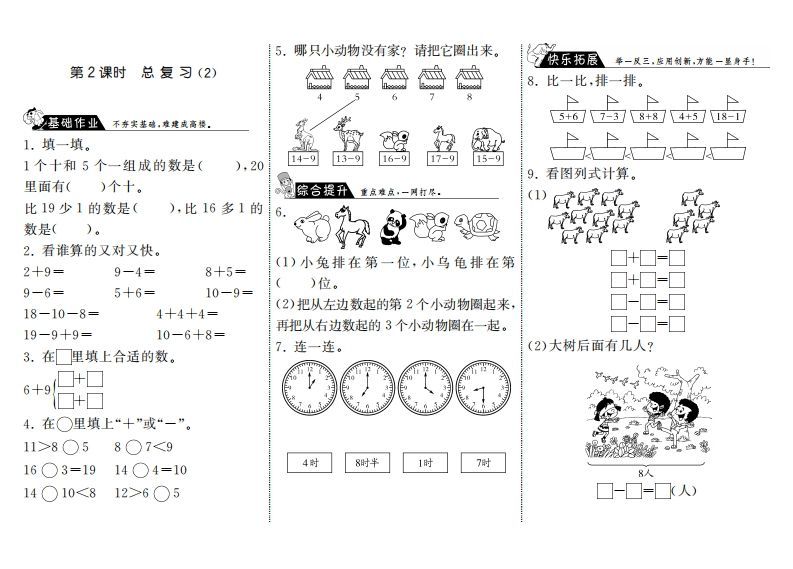 一年级数学上册9.2总复习（2）·(北师大版)-七宝：认真做好一件事