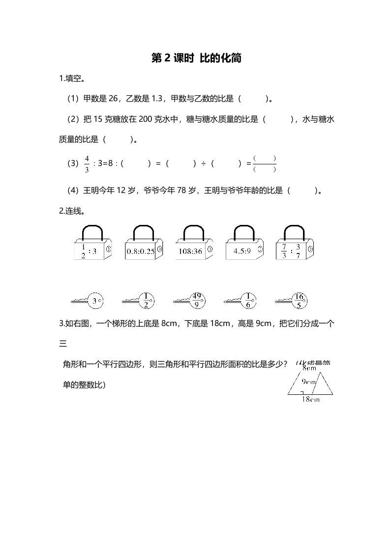六年级数学上册第2课时比的化简（北师大版）-七宝：认真做好一件事