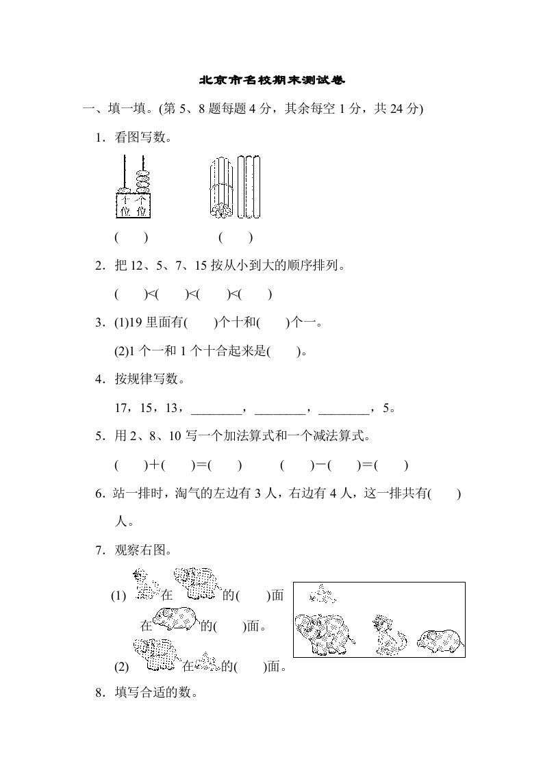 一年级数学上册北京市名校期末测试卷(北师大版)-七宝：认真做好一件事