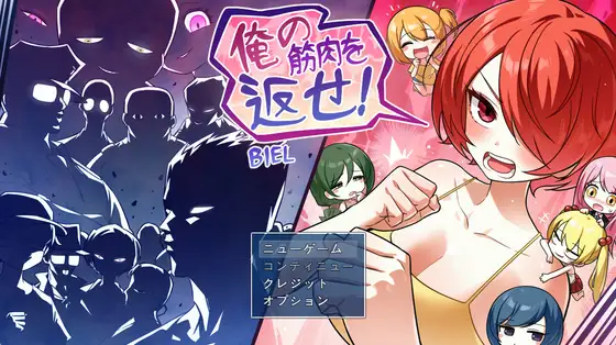 把我的肌肉还给我！/俺の筋肉を返せ！ V1.0|角色扮演|容量2GB|汉化版-星游乐园