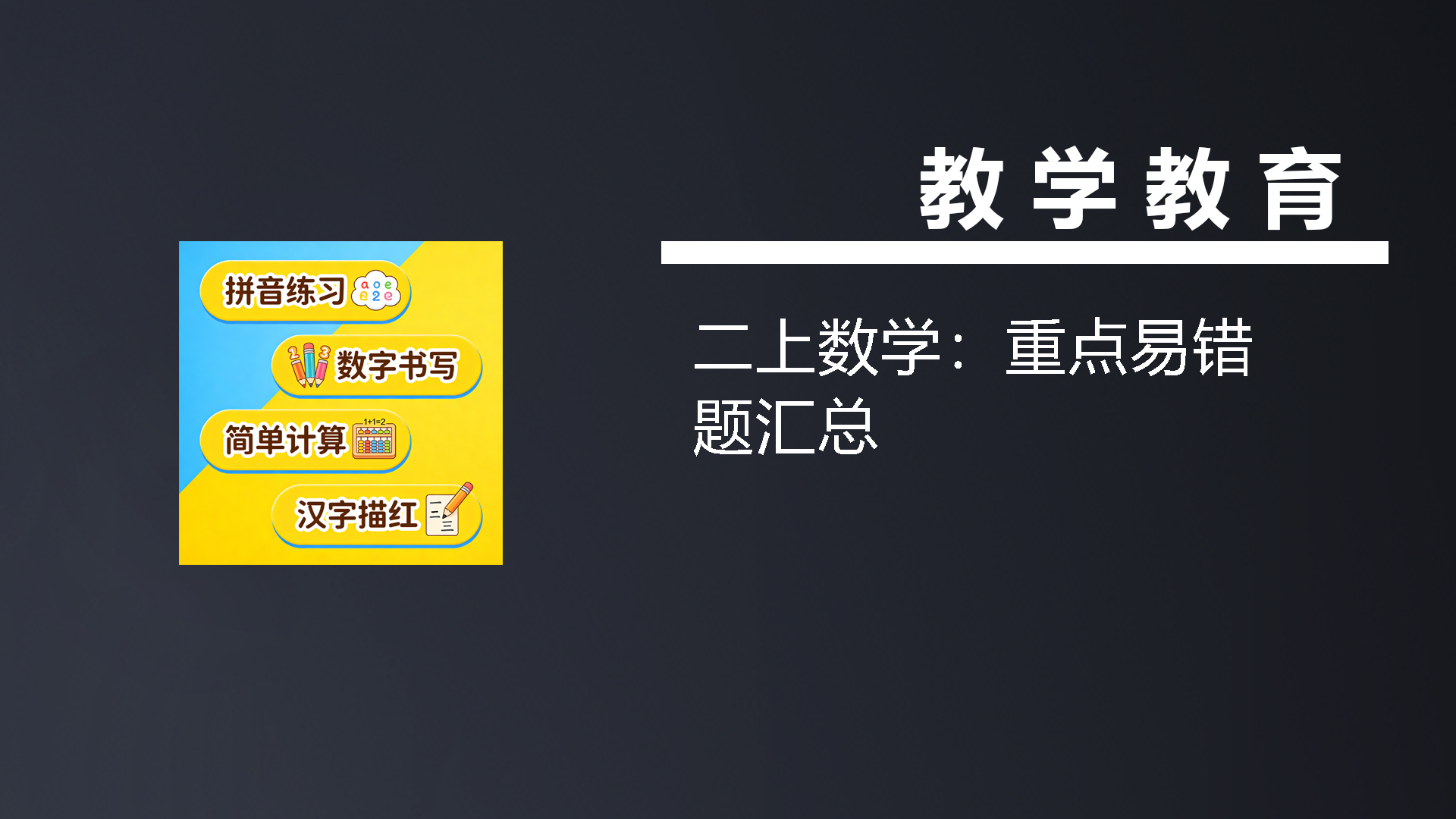 二上数学：重点易错题汇总-七宝：认真做好一件事