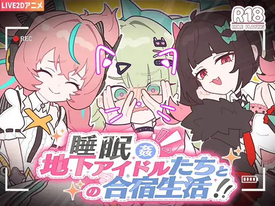 睡眠姦～与地下偶像们的合宿生活 V1.0|PC+安卓|策略模拟|容量1.3GB|官方中文版-星游乐园