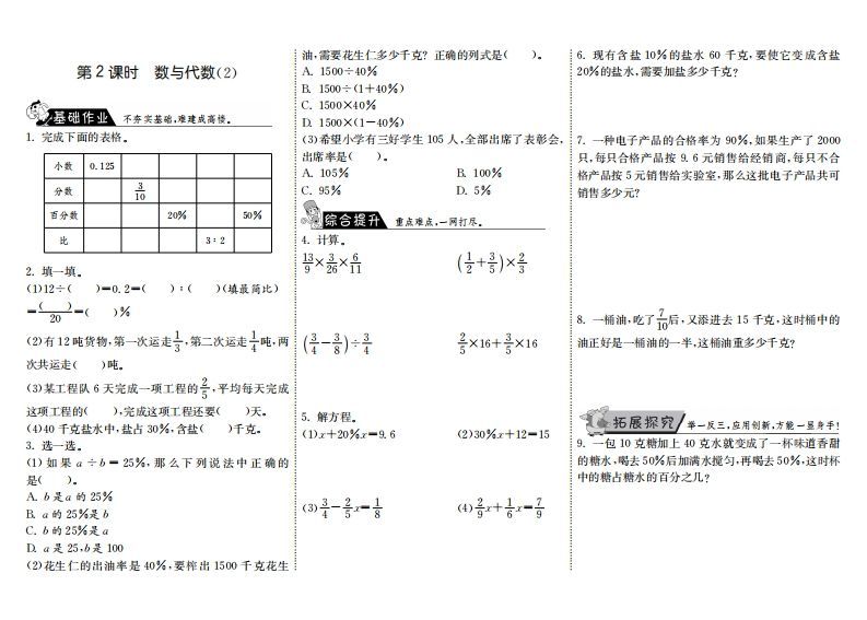 六年级数学上册8.2数与代数（2）（北师大版）-七宝：认真做好一件事