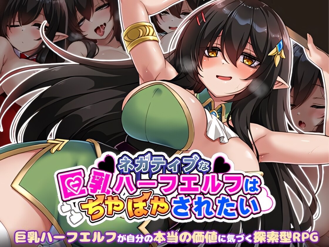 悲观巨乳混血精灵想要受尽吹捧/ネガティブな巨乳ハーフエルフはちやほやされたい V1.0.0|角色扮演|容量886MB|官方中文版-星游乐园