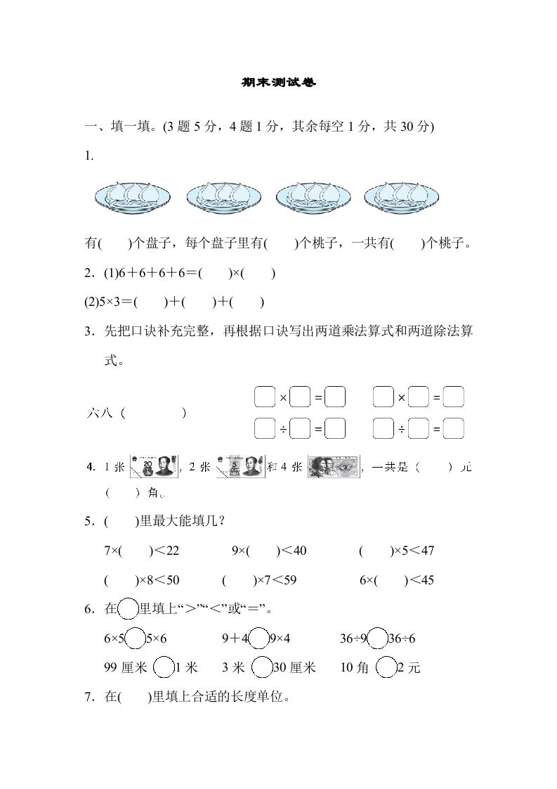 二年级数学上册期末练习(11)（北师大版）-七宝：认真做好一件事