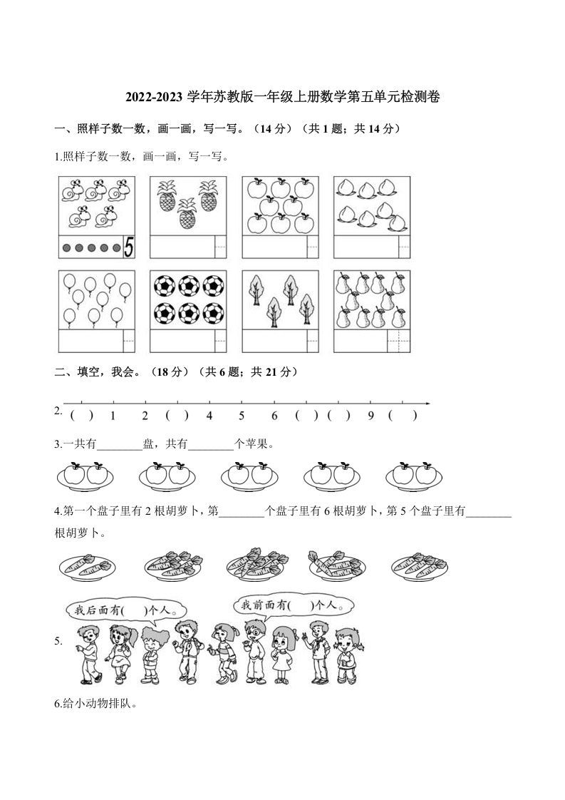一年级数学上册单元测试-第五单元检测卷（含解析）（苏教版）-七宝：认真做好一件事
