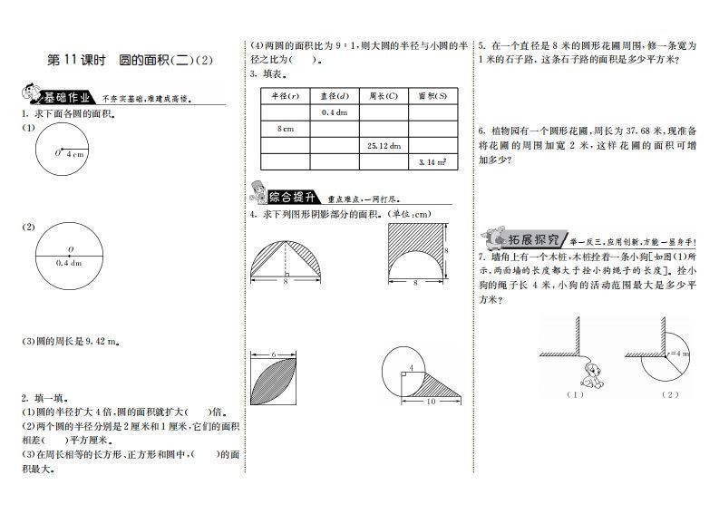 六年级数学上册1.11圆的面积（二）（2）（北师大版）-七宝：认真做好一件事
