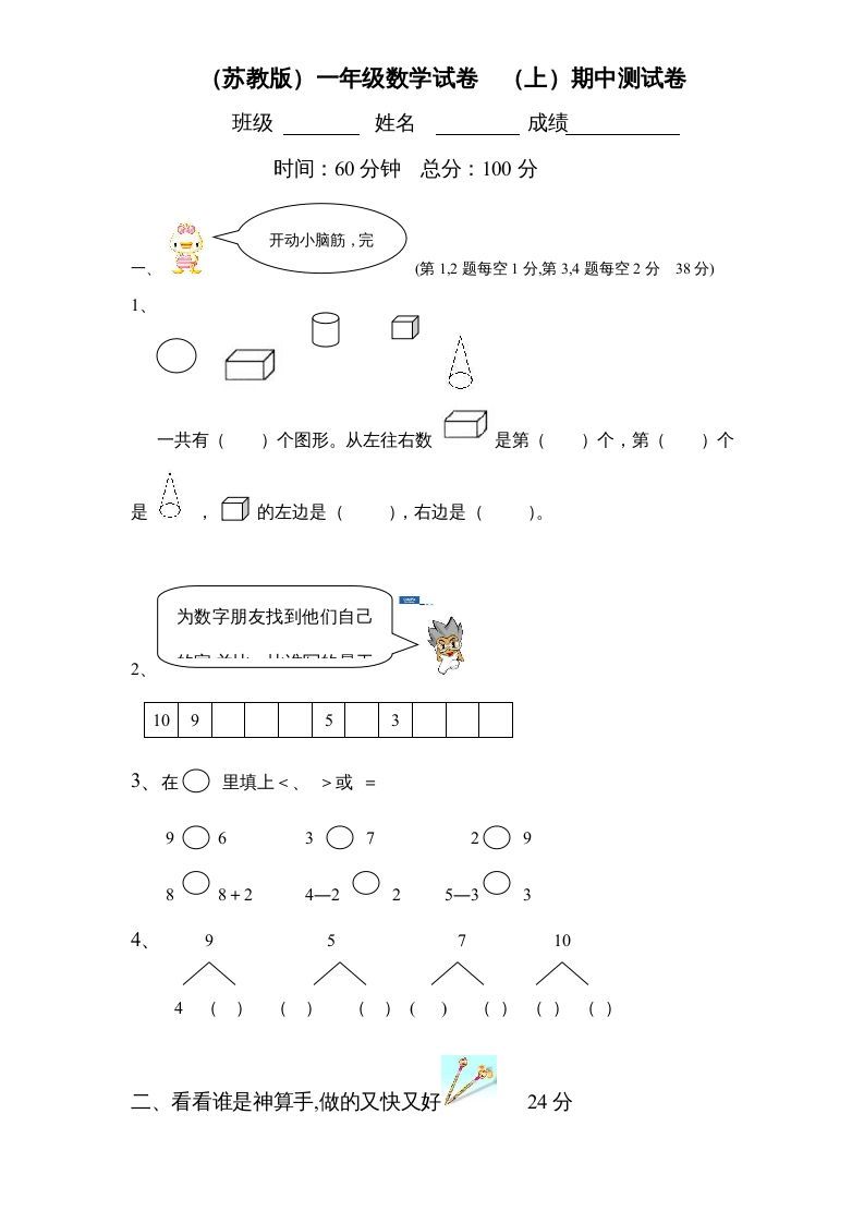 一年级数学上册期中试题(2)（苏教版）-七宝：认真做好一件事