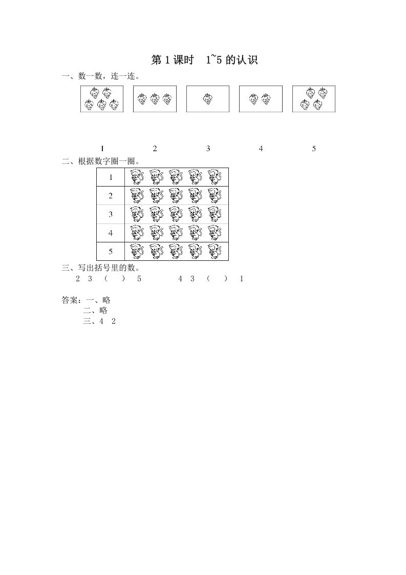 一年级数学上册第1课时1~5的认识（苏教版）-七宝：认真做好一件事