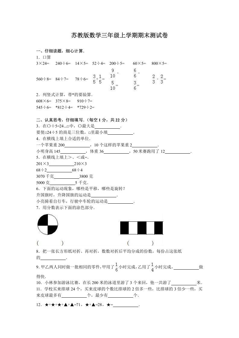 三年级数学上册期末测试卷3（苏教版）-七宝：认真做好一件事
