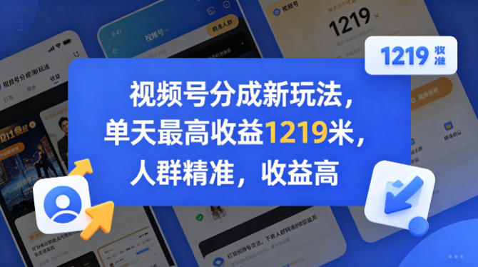 视频号分成新玩法，单天最高收益1219米，人群精准，收益高-七宝：认真做好一件事