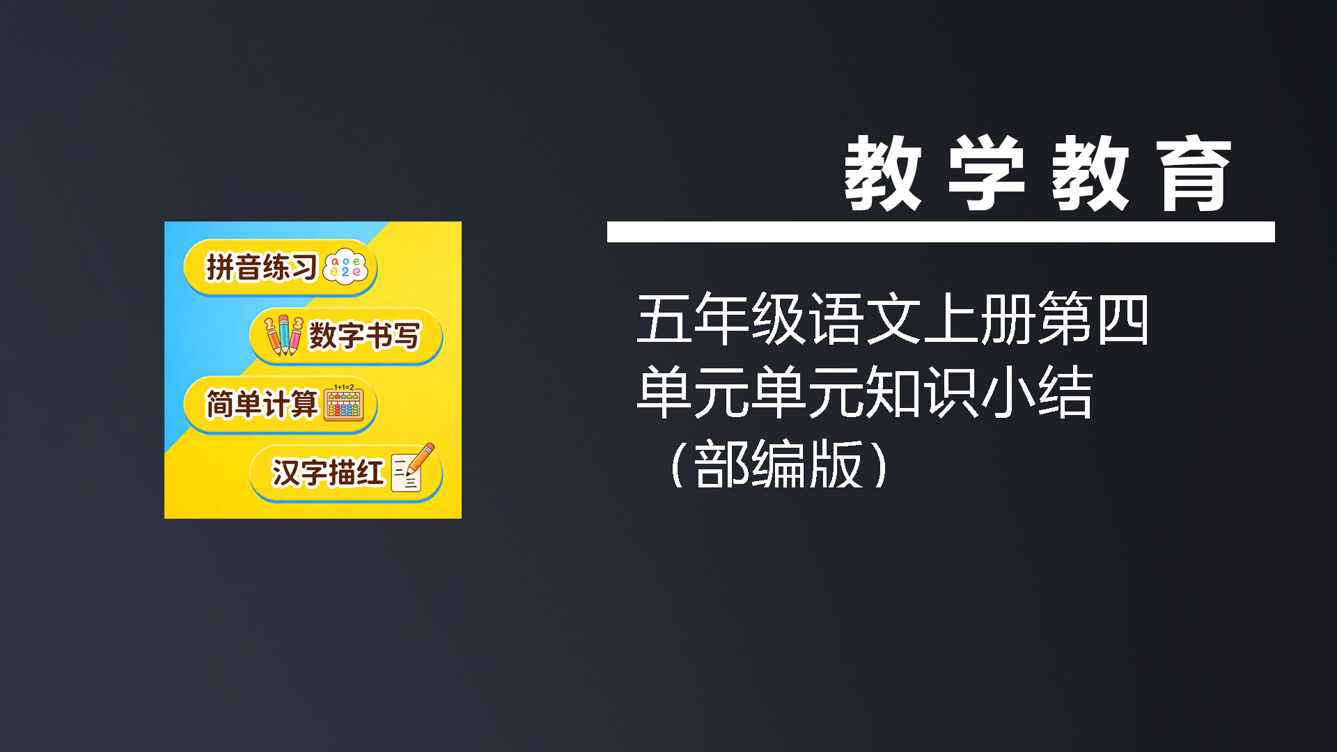五年级语文上册第四单元单元知识小结（部编版）-七宝：认真做好一件事