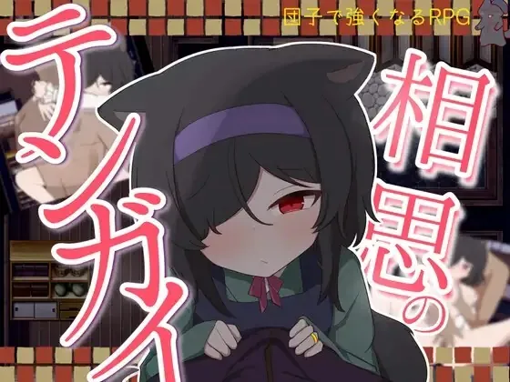 相思的天涯/相思のテンガイ V1.0.0|PC+安卓|角色扮演|容量771MB|官方中文版-星游乐园