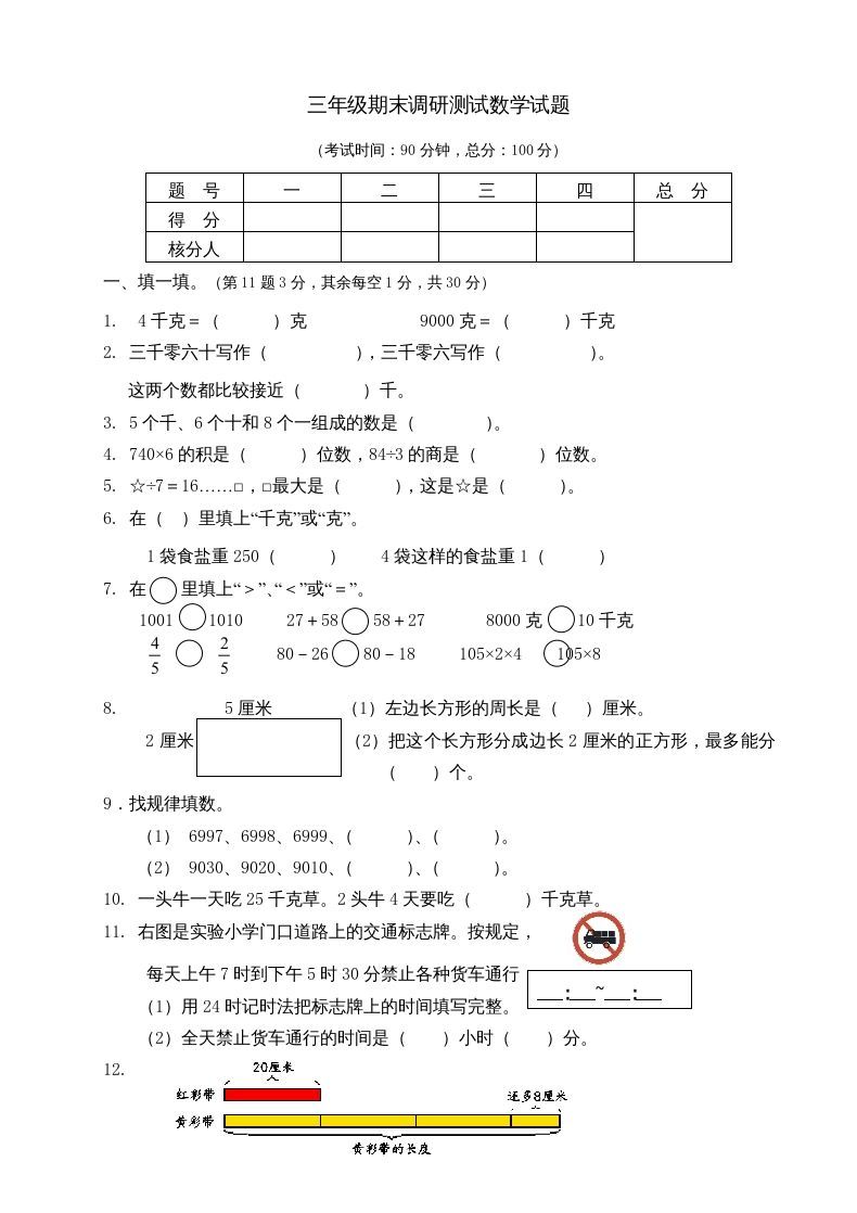 三年级数学上册期末考试题(3)（苏教版）-七宝：认真做好一件事