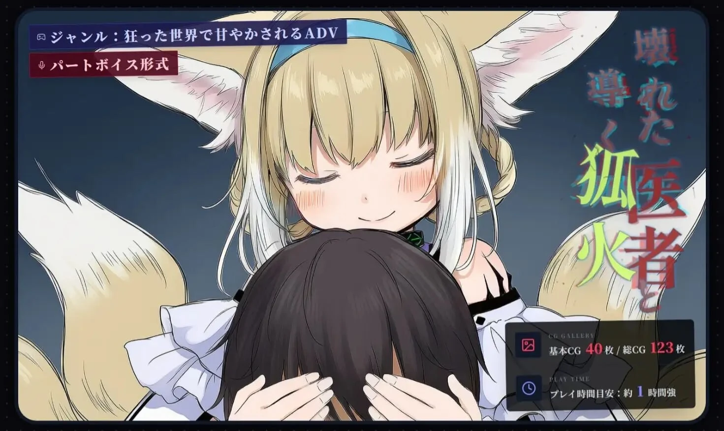 坏掉的医者与引路的狐火/壊れた医者と導く狐火 V1.0.0|视觉小说|容量2.8GB|官方中文版-星游乐园