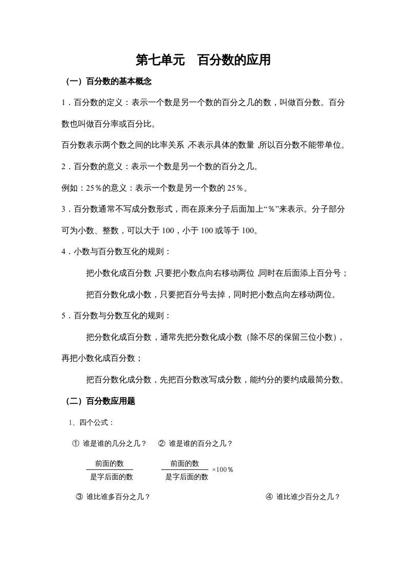 六年级数学上册第七单元百分数的应用（北师大版）-七宝：认真做好一件事