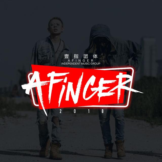 壹指团体AFinger