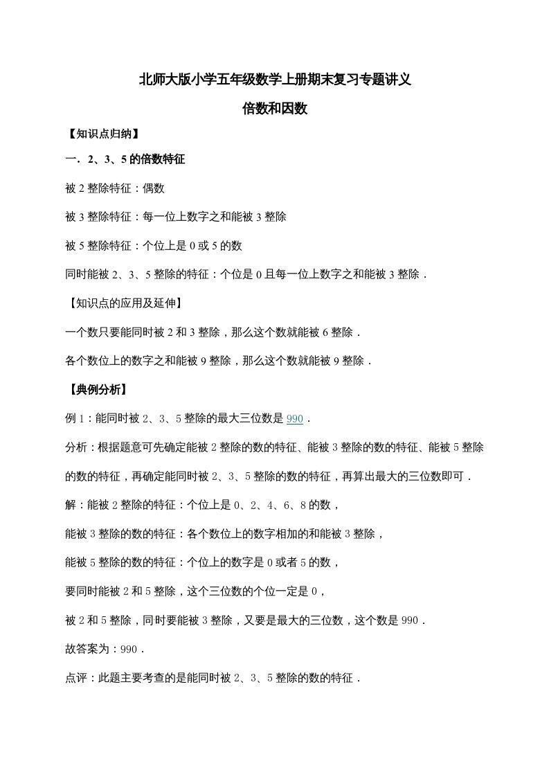 五年级数学上册3.倍数与因数（含详解）（北师大版）-七宝：认真做好一件事