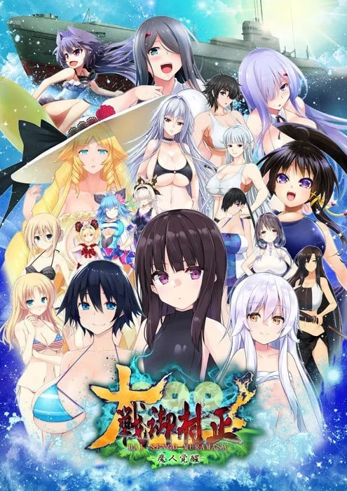 大战御村正 -魔人觉醒-/大戦御村正 -魔人覚醒- V1.0.5|策略模拟|容量2.7GB|官方中文版-星游乐园