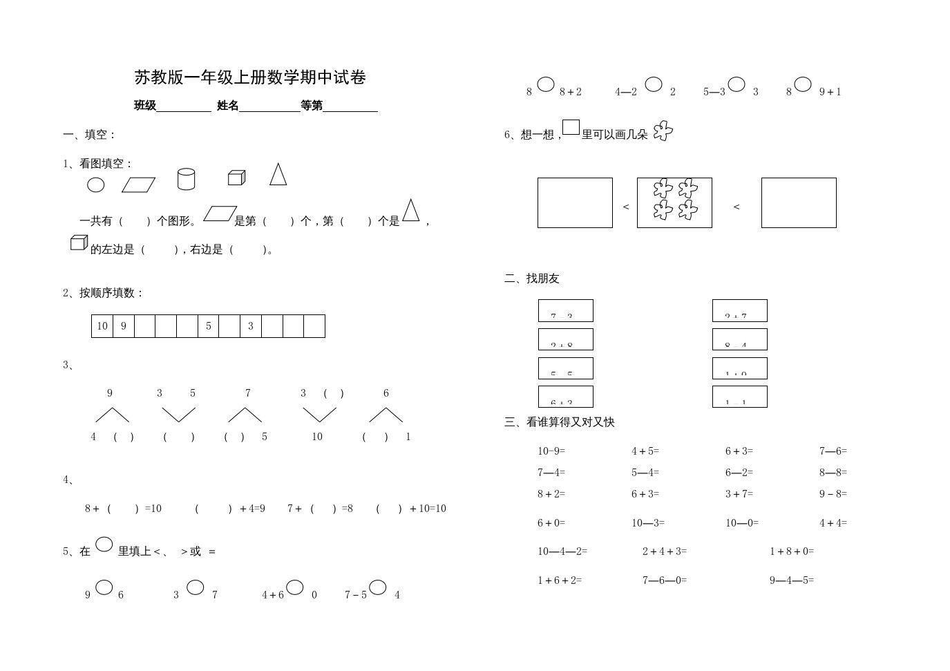 一年级数学上册期中试题(14)（苏教版）-七宝：认真做好一件事